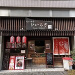 たいやき ひいらぎ - 