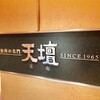 焼肉の名門 天壇 銀座店