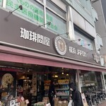 珈琲問屋 - 