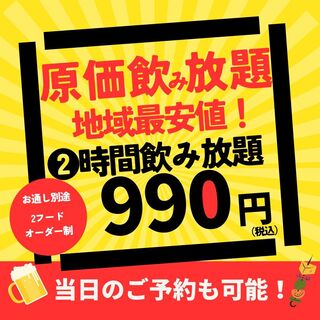原価飲み放題！2時間990円！