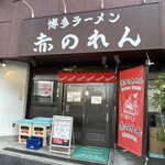 博多麺房 赤のれん - 