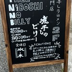 煮干しのビリー - 