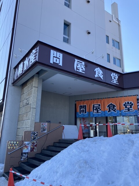 問屋食堂 - 南小樽（食堂）の写真