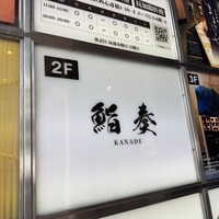鮨 奏 - 