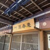 叶 匠壽庵 石山寺店