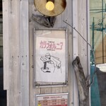 中華そば カリフォルニア - 