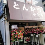 とんかつ小金庵 - 花の咲き乱れる新店舗