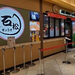 石松餃子 JR浜松駅店 - 