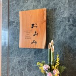 鉄板焼おおみ - 