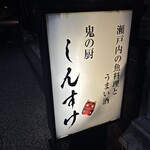 鬼の厨 しんすけ - 