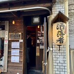 立呑み 浅草 洒落者 - 