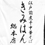 江戸前煮干中華そば きみはん - 