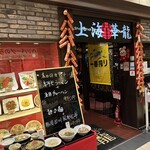 上海華龍 - 【2025.1.21(火)】店舗の外観