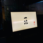 ごはんや一芯 代官山 - 