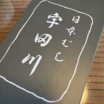 日本橋 宇田川 - 