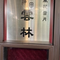 神田 雲林 - 