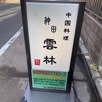 神田 雲林 - 