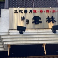 神田 雲林 - 