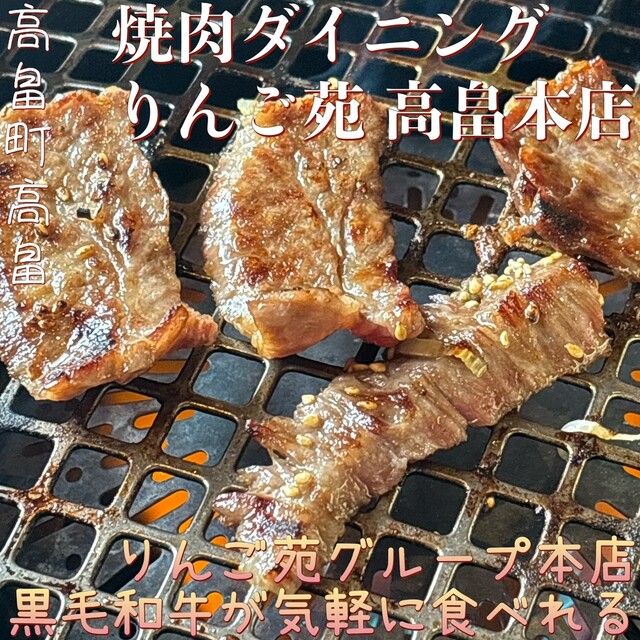 焼肉ダイニングりんご苑 高畠本店 - 高畠（焼肉）