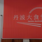 道の駅 京丹波 味夢の里 - 