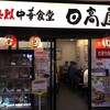 日高屋 浅草駅前店