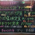 味処 まるたか - 本日のおすすめ