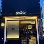 焼肉グレート 宇都宮駅前店 - 