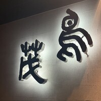 鳥茂 -  鳥茂 -