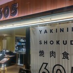 焼肉食堂605 - 