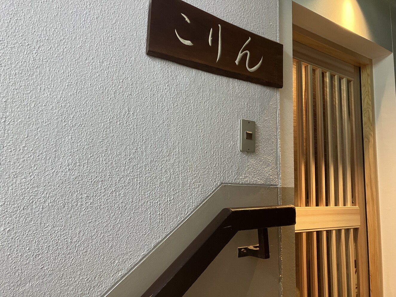 日本酒と肴 こりん