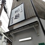 中華そば 桐麺 - 