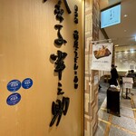 稲庭うどんとめし 金子半之助 - 