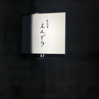恵比寿 えんどう - 