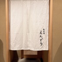 恵比寿 えんどう - 