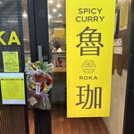 SPICY CURRY 魯珈 - 