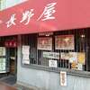 食堂 長野屋
