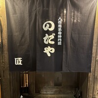 入谷鬼子母神門前のだや - 