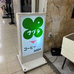 マヅラ喫茶店 - 