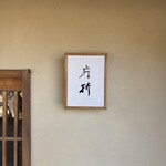 片折 - 金沢駅東口から北へ2.5Kmくらい