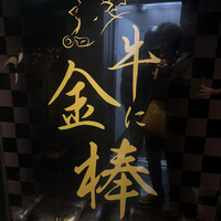 牛に金棒 麻布十番 - 