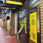 SPICY CURRY 魯珈 - 