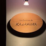 ラ キュイジーヌ ド カワムラ - 