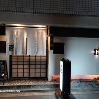 ふぐ御料理處 でん - 