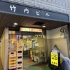 竹内酒店