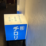 吟魚のはなれ  吟チロリ - 