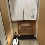 江戸前寿司 すし福 - 