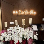 焼肉さんすい苑 - 