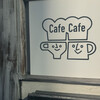 カフェカフェ - 