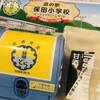 道の駅 保田小学校