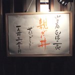 味暦あんべ - 店の入り口に親がに丼の掲示板